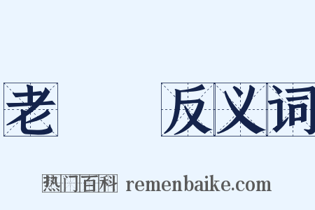 老爺爺反义词是什么意思的图片